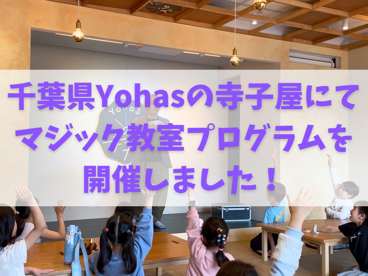 千葉県 Yohasの寺子屋にてマジック教室プログラムを開催しました!【2025.05.12】