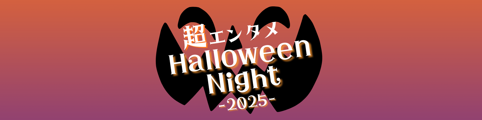 【超エンタメHalloween Night 2025を開催いたします！】